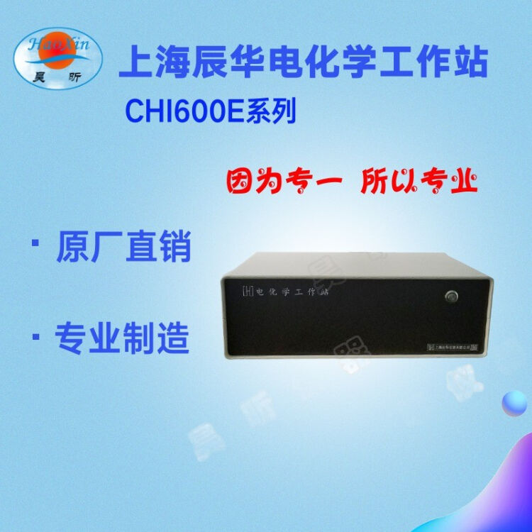 保留上海辰华chi600系列电化学工作站chi660e电化学分析仪测量仪器chi