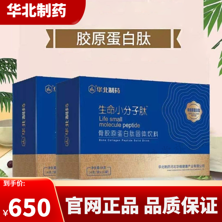 华北制药生命小分子肽骨胶原蛋白肽固体饮料新老包装 3盒装(90袋)