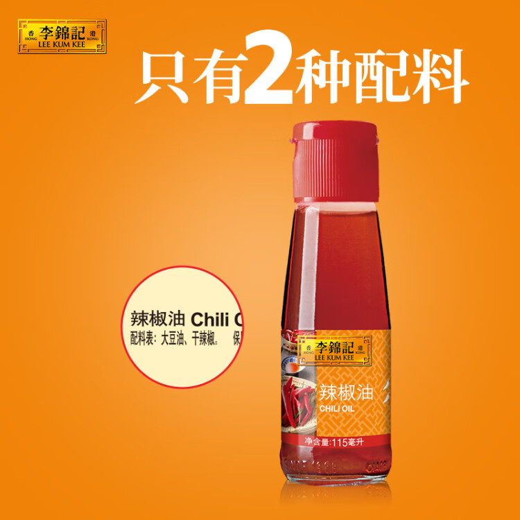 李锦记辣椒油115ml  0添加 红油火锅蘸料川味香辣油凉拌凉皮调味料 光明服务菜管家商品