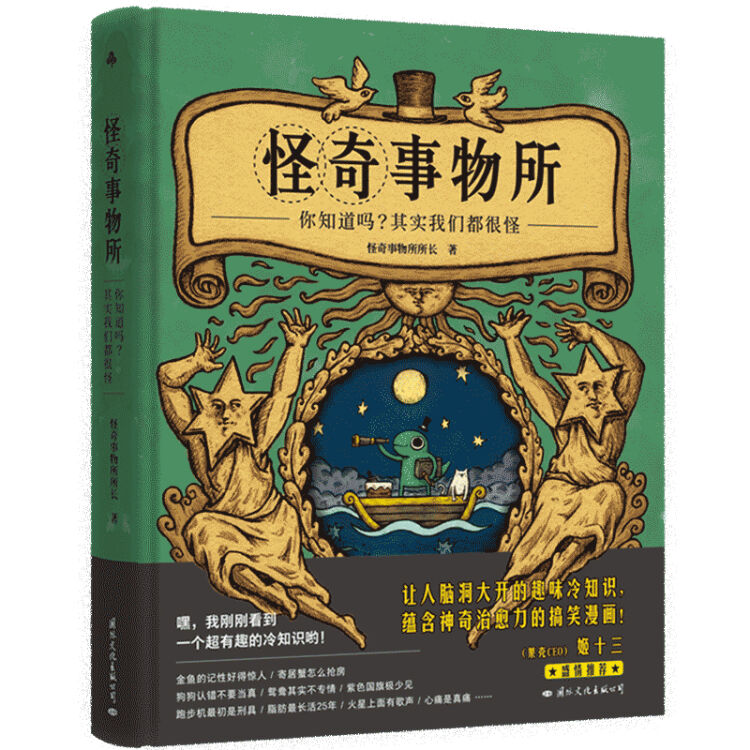 怪奇事物所 大张伟直播分享 陆思恒阅读推荐 火爆全网的趣味漫画冷知识 图片价格品牌评论 京东