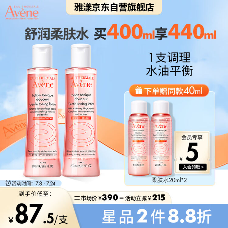 雅漾（Avene）舒润柔肤水200ML*2 爽肤水化妆水补水保湿舒缓修护敏感