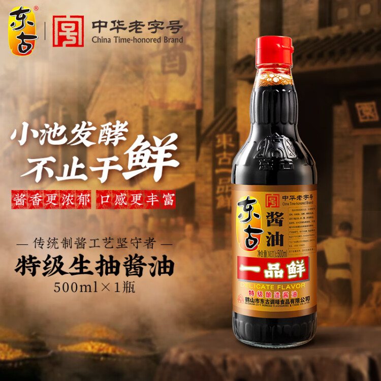 東古 一品鮮醬油 特級釀造醬油 原漿生抽500ml 紅燒味極鮮 中華老字號
