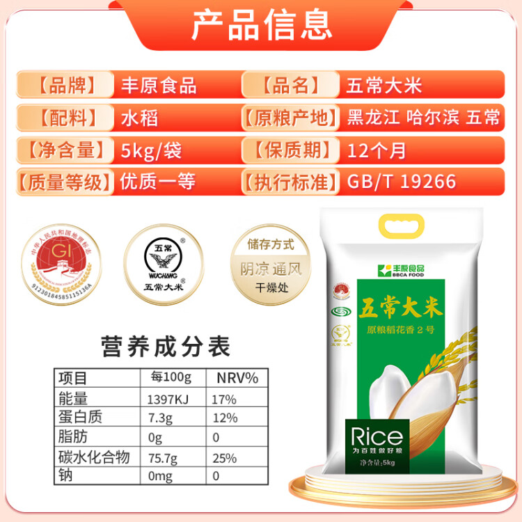 丰原食品 五常香米 5KG 原香稻大米10斤 粳米 东北大米 真空装 龙凤山产 菜管家商品