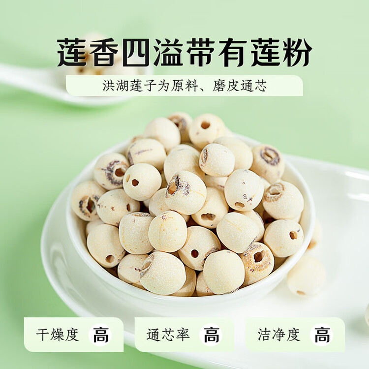 绿帝 磨皮莲子 山珍干货 去心无心 通心 白莲子500g 菜管家商品