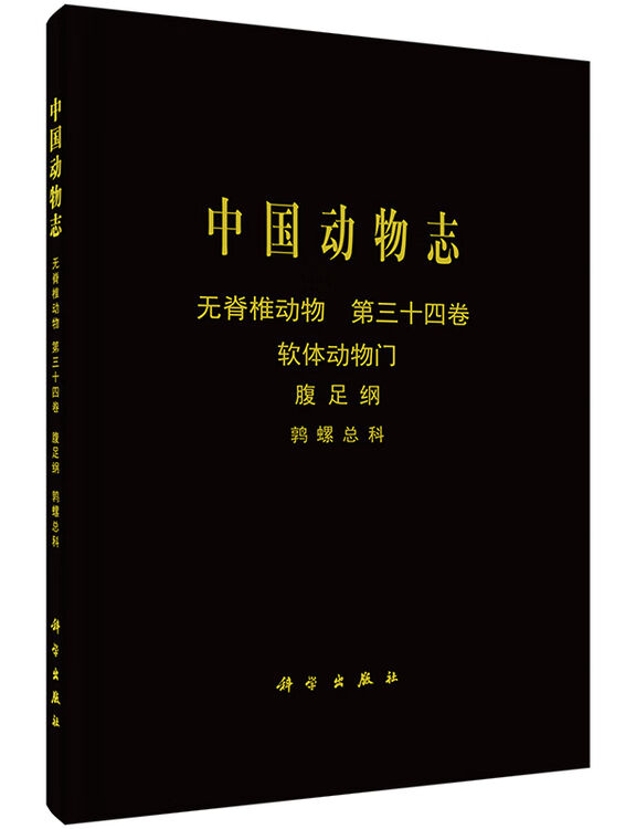按需印刷 中国动物志无脊椎动物第三十四卷软体动物门腹足纲鹑螺总科 图片价格品牌评论 京东