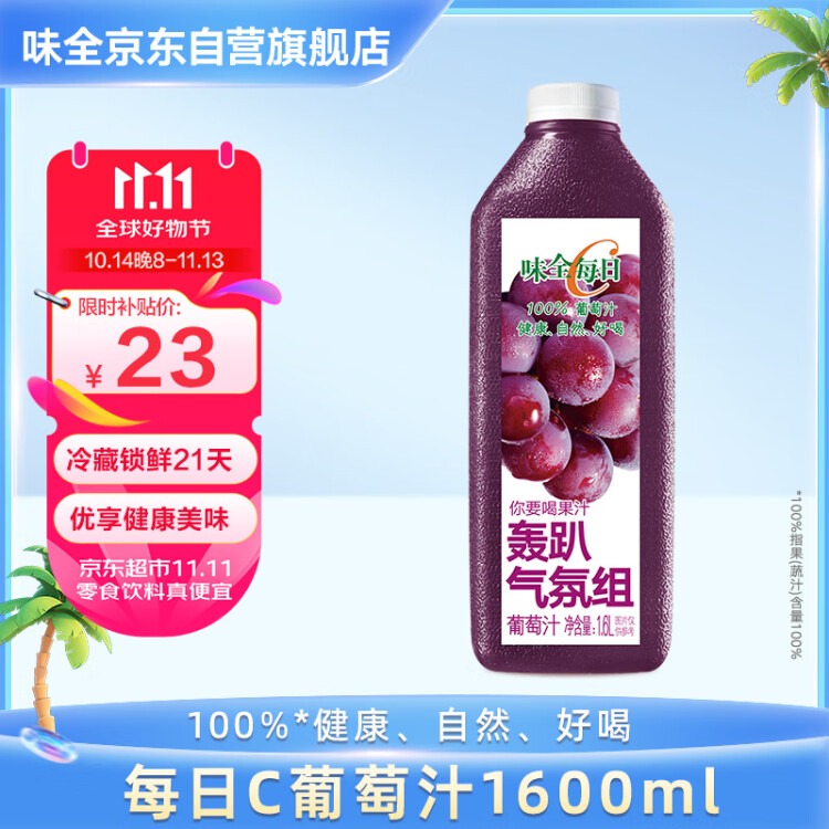 味全【年货送礼】每日C葡萄汁 1600ml 100%果汁 冷藏果蔬汁饮料  光明服务菜管家商品