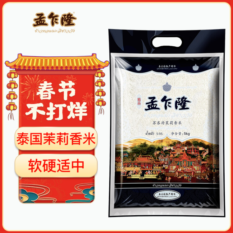 孟乍隆 蘇吝府茉莉香米 泰國香米 進(jìn)口大米 大米5kg 菜管家商品