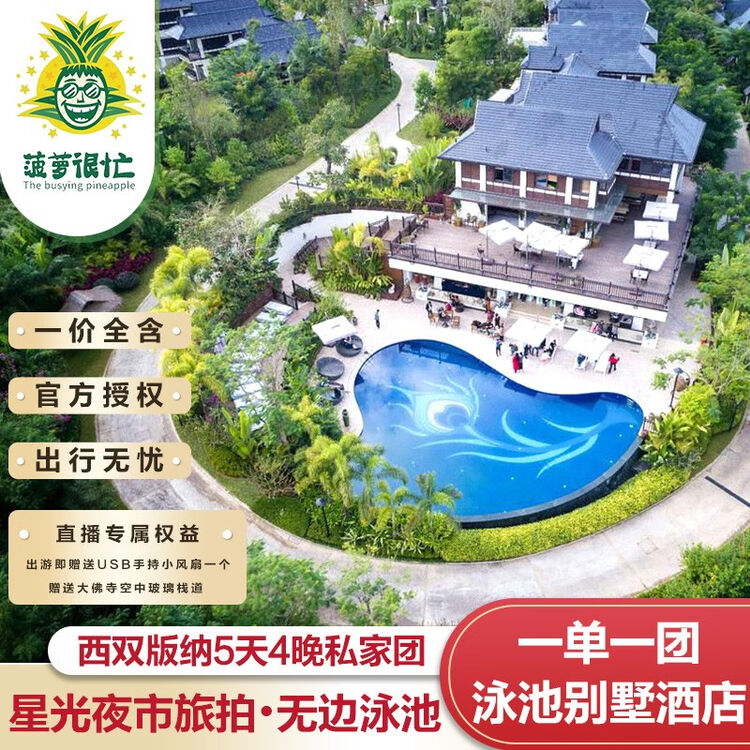 菠萝很忙 西双版纳5天4晚纯玩私家团泳池别墅酒店网红旅拍 直播间专属丨单人套餐(2人起订)【图片 价格 品牌 评论】-京东