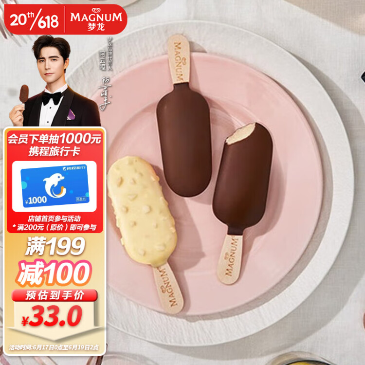梦龙和路雪 迷你梦龙 香草+白巧克力坚果口味冰淇淋 42g*3支+43g*3支 光明服务菜管家商品 