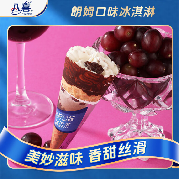 八喜冰淇淋 甜筒组合装 朗姆口味冰淇淋 68g*5支  脆皮甜筒 光明服务菜管家商品 
