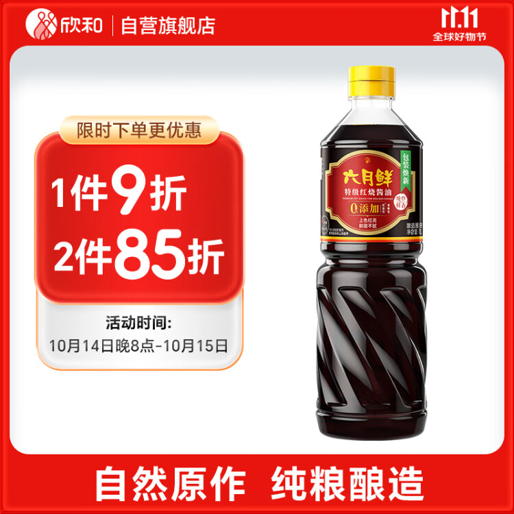 六月鲜红烧酱油 1L  老抽  0%添加防腐剂 调味品  欣和出品 光明服务菜管家商品