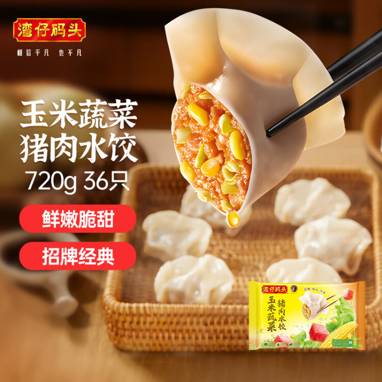 灣仔碼頭玉米蔬菜豬肉水餃720g36只早餐速食半成品面點(diǎn)速凍餃子 菜管家商品