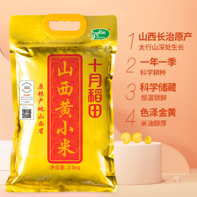 十月稻田 24年新米 山西黄小米 2.5kg 五谷杂粮 粗粮 早餐小米粥 真空5斤 菜管家商品