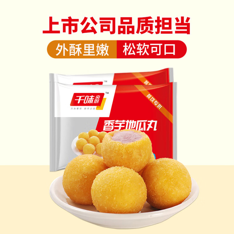 千味央廚香芋地瓜丸 400g*2袋（每袋20個(gè)）兒童飯后甜點(diǎn) 糯米芋頭 速食 光明服務(wù)菜管家商品