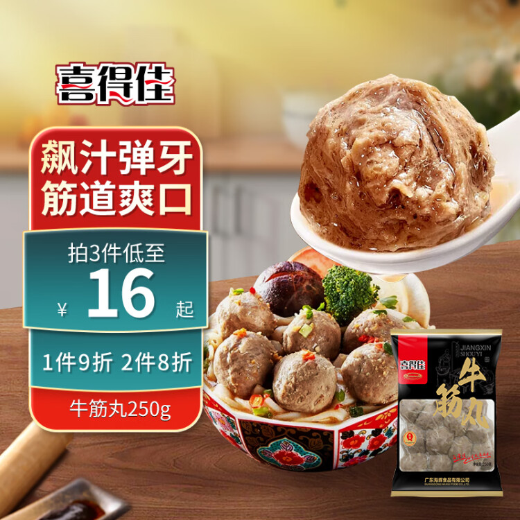 喜得佳手打潮汕牛筋丸250g 潮汕牛肉丸子火鍋食材丸料關(guān)東煮麻辣燙燒烤 光明服務(wù)菜管家商品