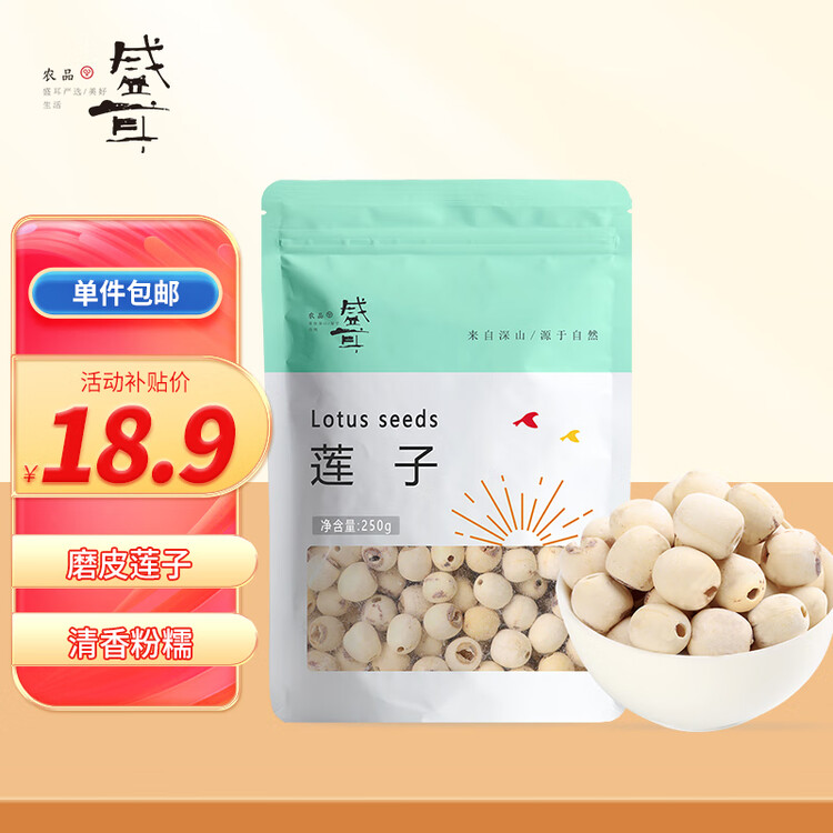 盛耳莲子 磨皮通芯白莲子250g  南北干货桂圆百合银耳羹煲汤食材 菜管家商品