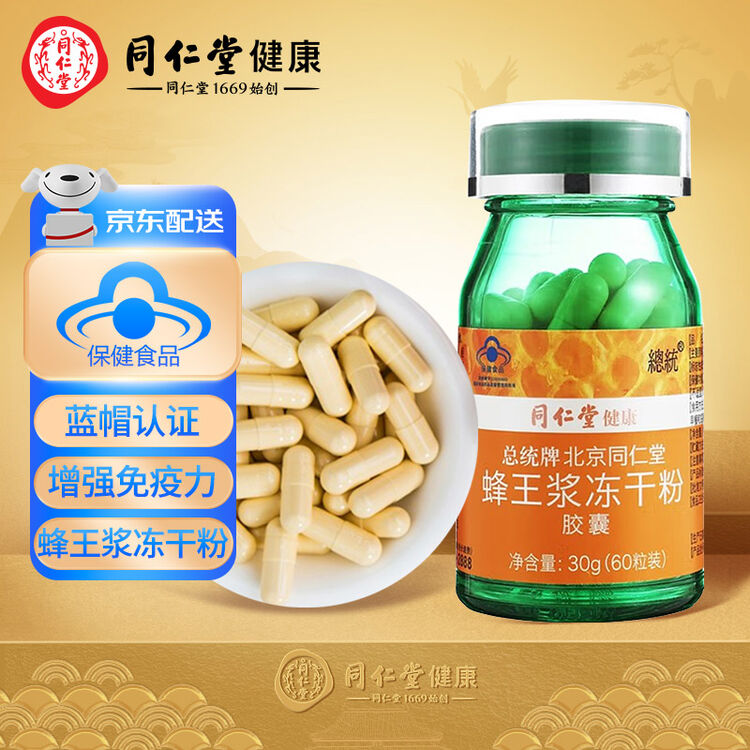 北京同仁堂蜂王浆冻干粉胶囊30g500mg60粒增强免疫力