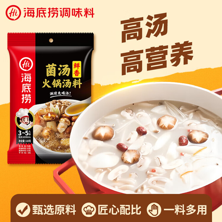 海底捞 火锅底料 鲜香菌汤火锅底料110g  3~5人份 家庭聚会 一料多用 菜管家商品