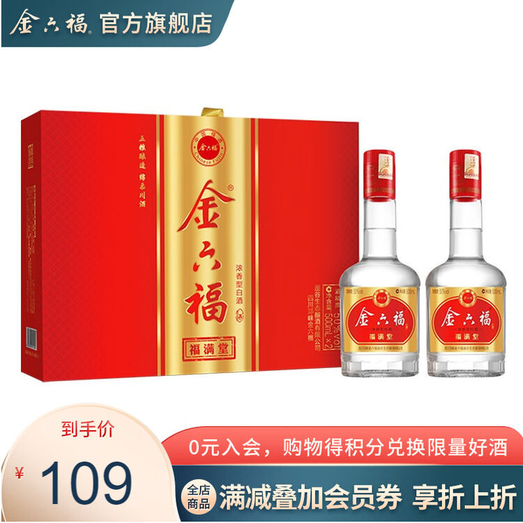 金六福福满堂50度500ml2瓶浓香型白酒礼盒装五种粮食固态法酿造高颜值