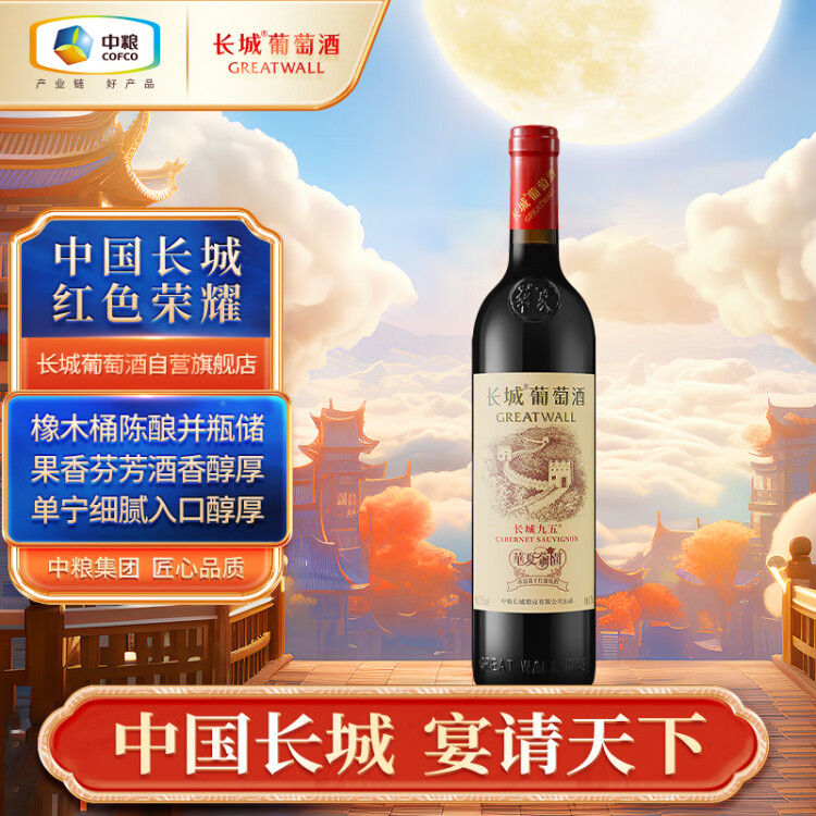 長城 華夏葡園 長城九五赤霞珠干紅葡萄酒 750ml 單瓶裝 光明服務(wù)菜管家商品