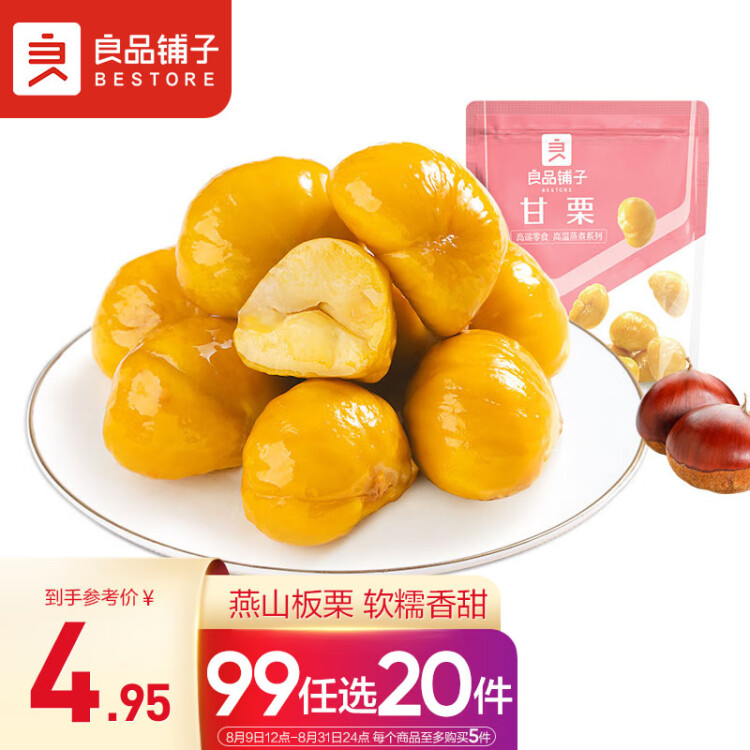 良品鋪子 板栗休閑零食干果免剝栗子孕婦兒童零食小吃即食甘栗仁年貨80g 菜管家商品