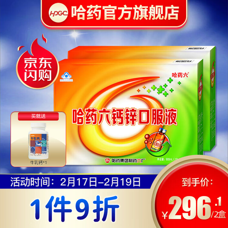 哈药六牌钙加锌口服液(成人儿童补锌补钙) 10ml*12支*3盒