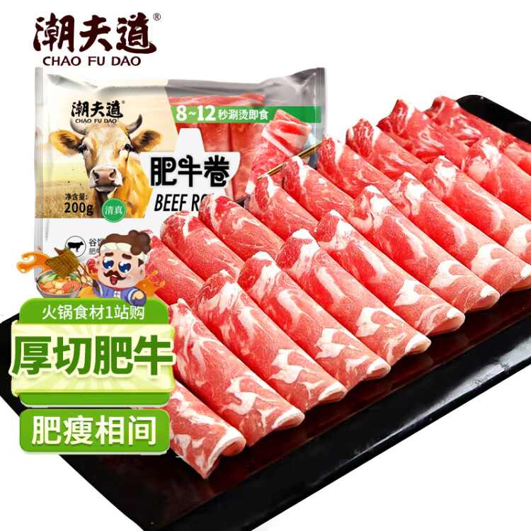 潮夫道肥牛200g 牛肉片 关东煮丸料 肉卷火锅食材 部队火锅 烤肉 麻辣烫 光明服务菜管家商品