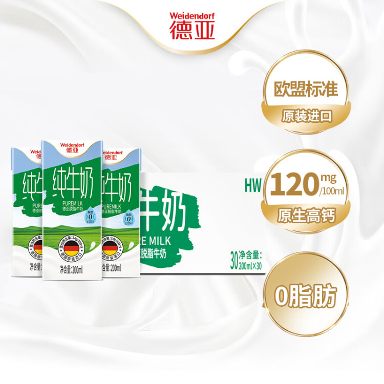 德亞（Weidendorf）德國進口經典脫脂高鈣純牛奶200ml*30學生營養早餐0脂肪 菜管家商品