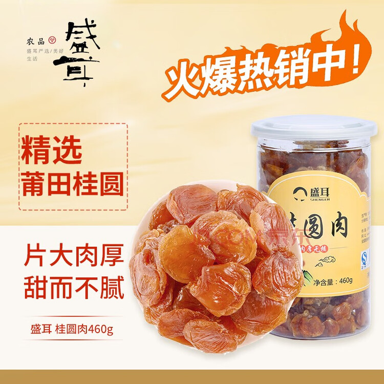 盛耳【古田产地】桂圆肉460g 无核免剥龙眼肉 去皮去核 源头直发包邮 菜管家商品