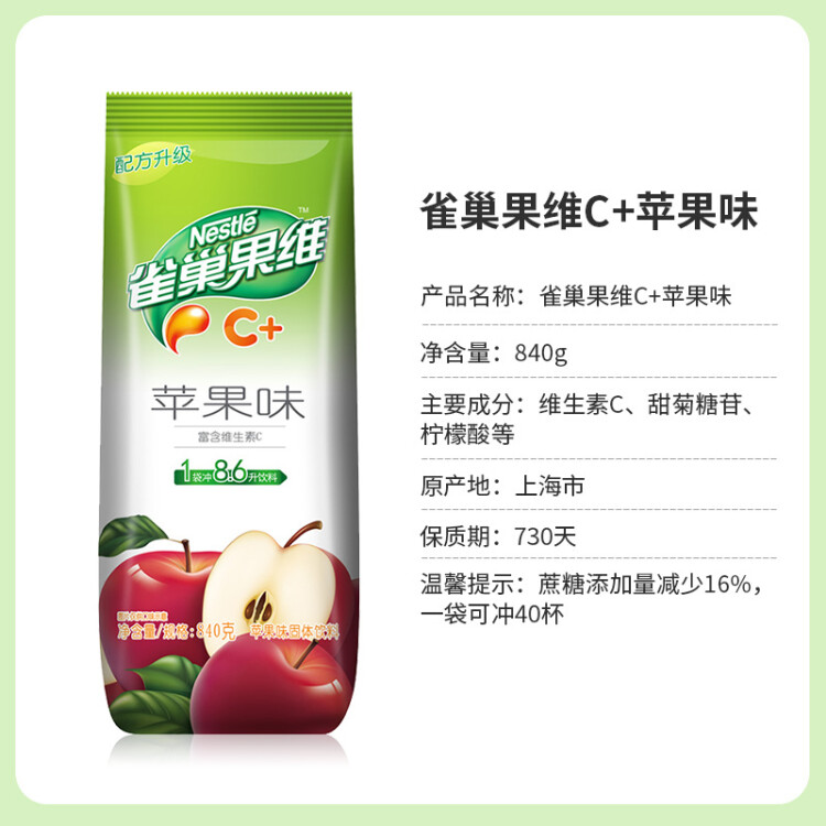 雀巢果维C+苹果味840g/袋 富含维C 低脂果珍冲饮果汁粉 光明服务菜管家商品 