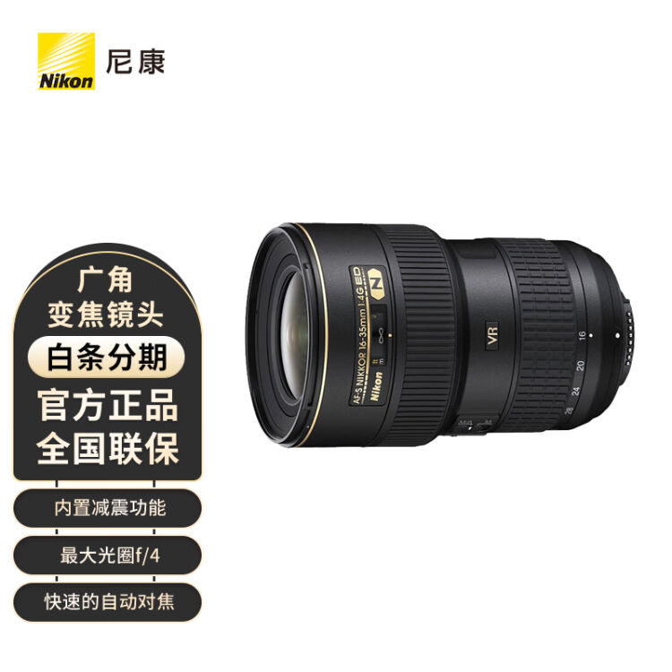 尼康（Nikon）AF-S 尼克尔16-35mm f/4G ED VR 全画幅单反广角变焦镜头