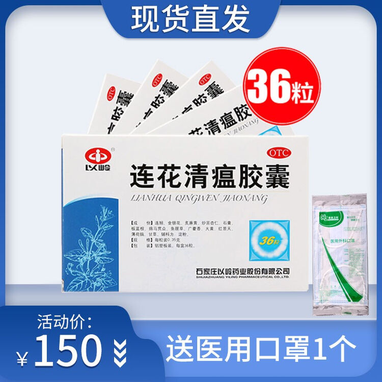 以岭连花清瘟胶囊36粒 盒莲花清瘟解毒宣肺泄热发热高热鼻塞流涕感冒儿童非颗粒口服液冲剂 优惠装 4盒 送医用口1罩1个 图片价格品牌评论 京东