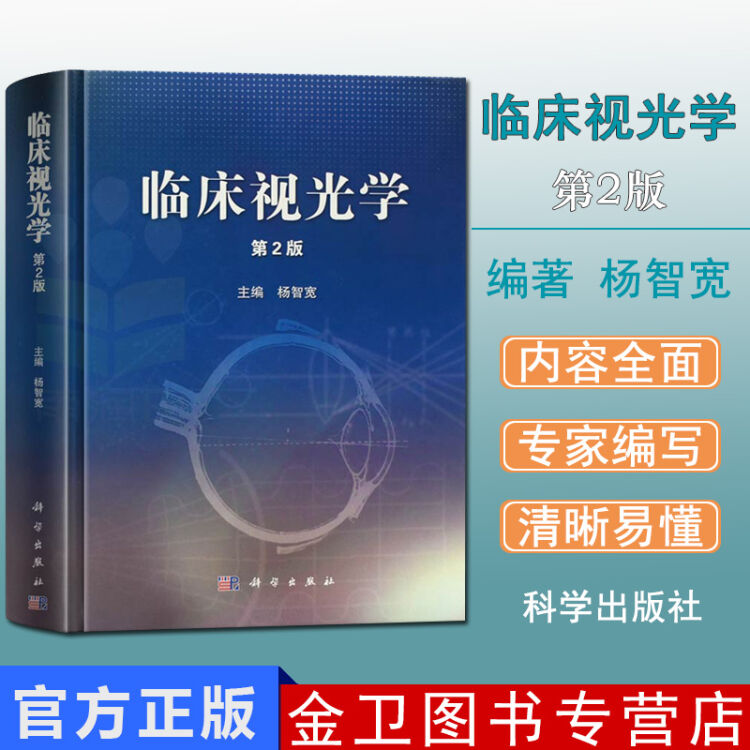 正版现货临床视光学第2版精装作者杨智宽视光学专业教材基础应用爱尔