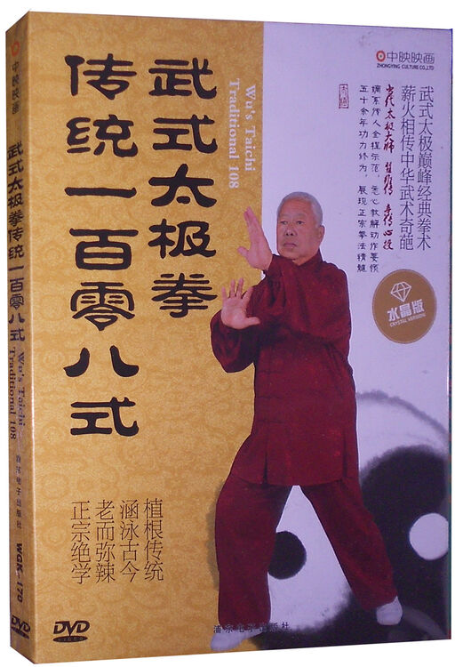 武式太极拳 传统108式 dvd 翟维传 讲解
