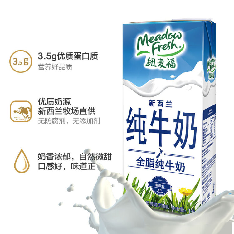 紐麥福（Meadow fresh） 新西蘭進(jìn)口 3.5g蛋白質(zhì) 高鈣全脂純牛奶1L*12盒/箱 送禮佳選 光明服務(wù)菜管家商品