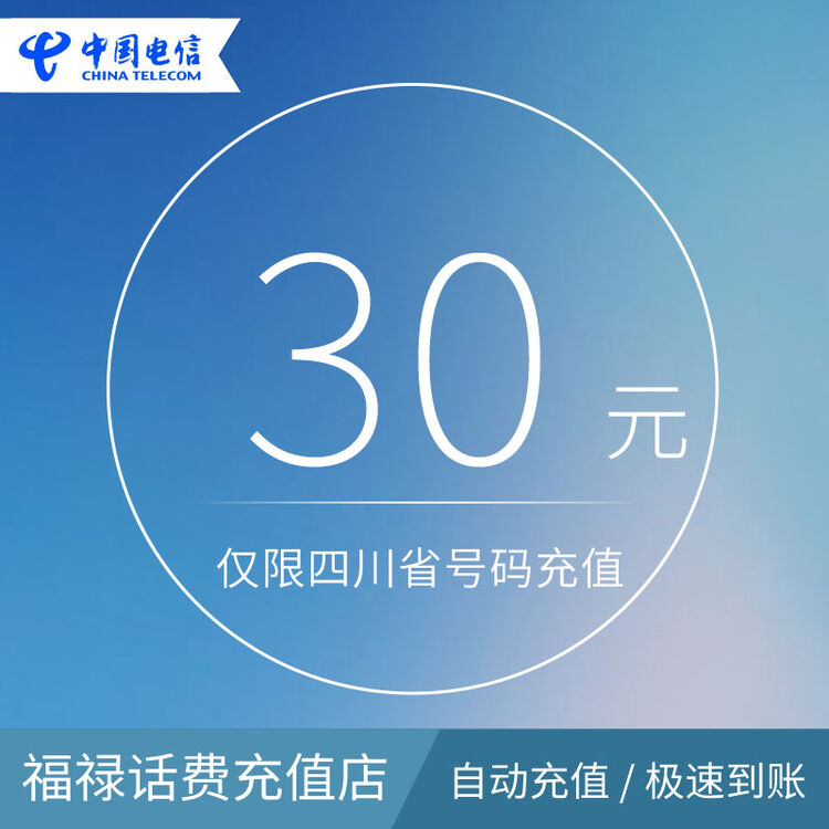 四川电信话费30元 30元