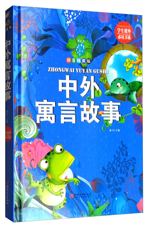 学生课外必读书系:中外寓言故事(拼音 精装版)