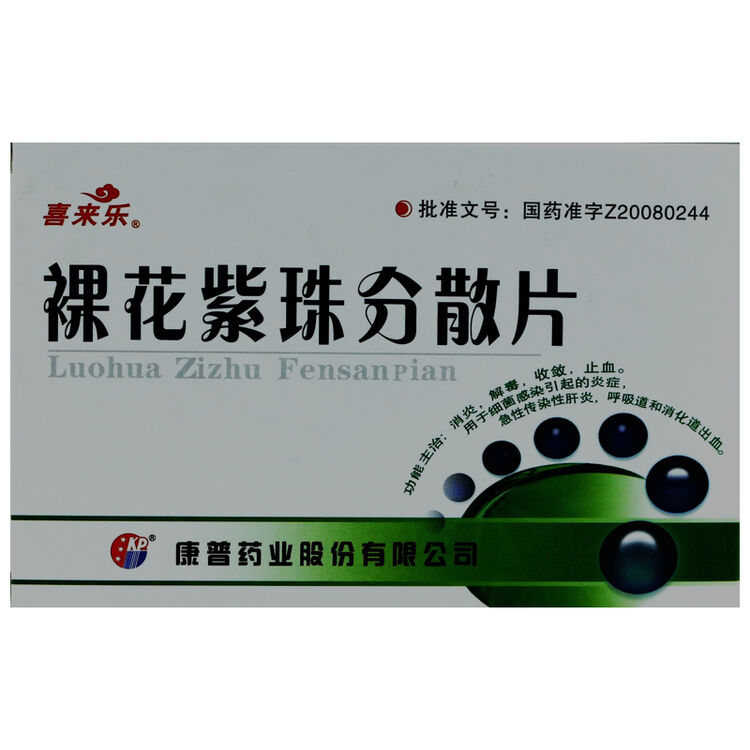喜来乐 裸花紫珠分散片 0.5g*12t*3板/盒 1盒