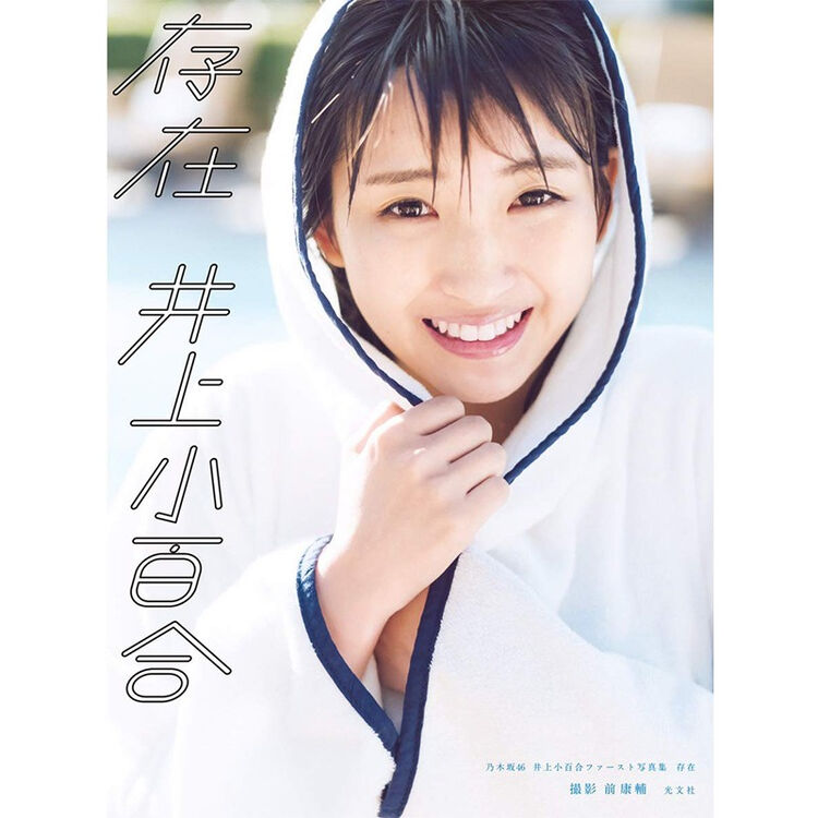 井上小百合存在日文原版乃木坂46 井上小百合ファースト写真集存在 图片价格品牌评论 京东