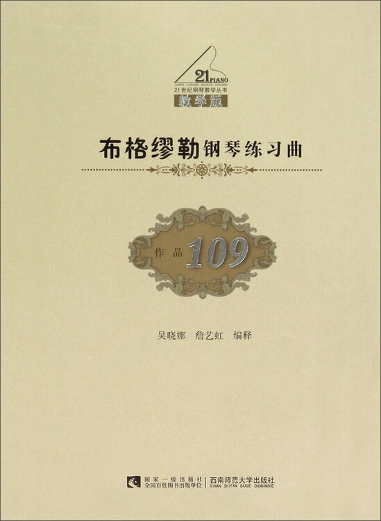 布格缪勒钢琴练习曲(作品109 教学版)/21世纪钢琴教学丛书