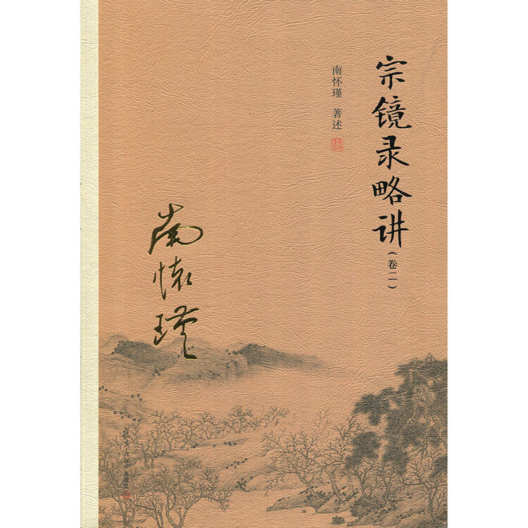 宗镜录略讲(卷二) 南怀瑾 复旦大学出版社 悦悦图书