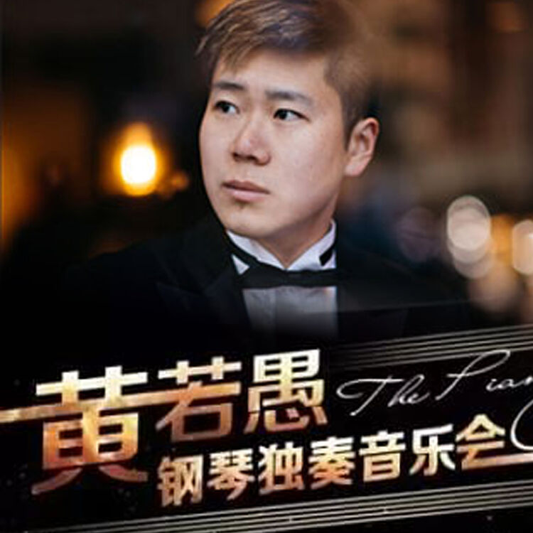 【上海站】美国茱莉亚音乐学院艺术家黄若愚钢琴独奏音乐会 2018-01