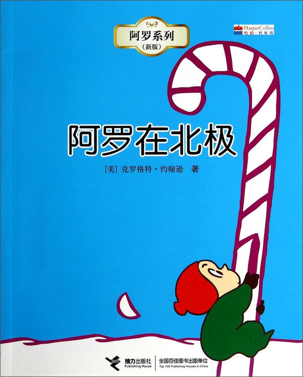 阿罗系列:阿罗在北极(新版)