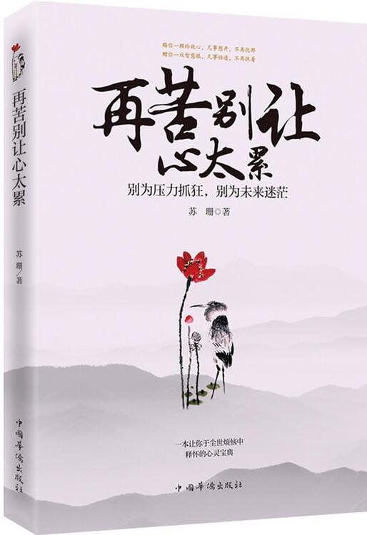 再苦别让心太累