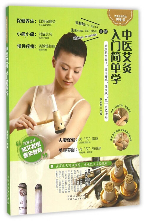 中医艾灸入门简单学/古法经络穴位养生书