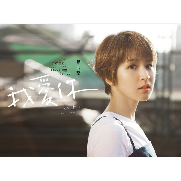 曾沛慈 我爱你以上(cd)2017专辑
