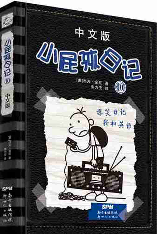 小屁孩日记:中文版:10 童书 书籍