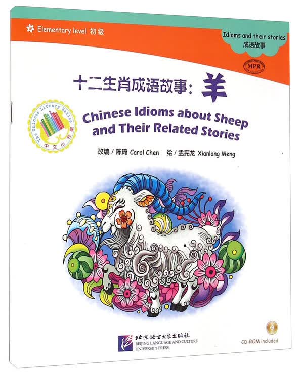 中文小书架·十二生肖成语故事:羊(初级 mpr 附cd-rom光盘1张)