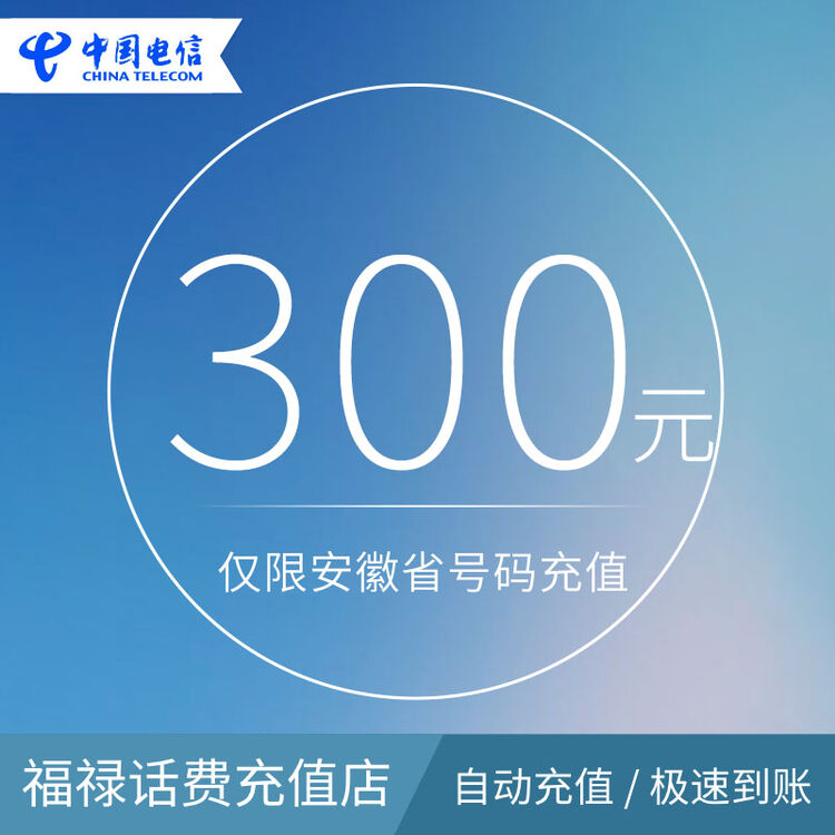 安徽电信话费300元 300元