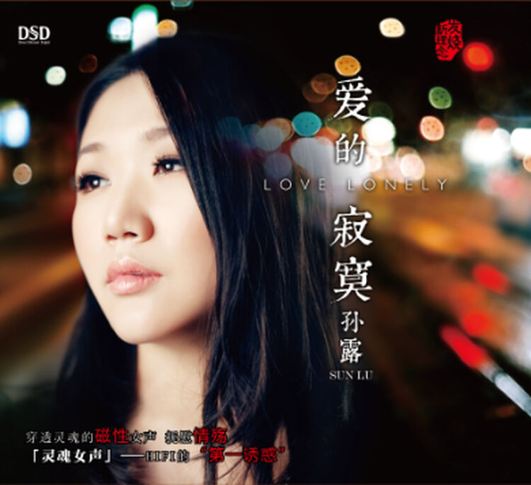 孙露:爱的寂寞(dsd)